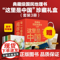 这里是中国精美珍藏礼盒 这里是中国3 套装共3册 豪华首刷版 礼赠佳品 赠精美明信片 “华夏文明”帆布袋 星球研究所著