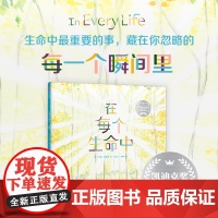 [3岁以上]在每个生命中 玛拉 弗雷奇著 中信出版社图书 正版