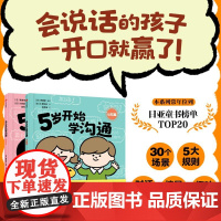 [3-8岁]5岁开始学沟通 全2册 川原瑞丸著 中信出版社图书 正版