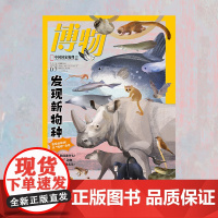 博物(2024.第1期-12期) 博学成就梦想 知识改变人生