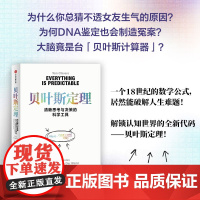 贝叶斯定理 为什么你总猜不透女友生气的原因 从诊断癌症到预测未来 用不确定性征服不确定的世界 汤姆 奇弗斯著 中信出