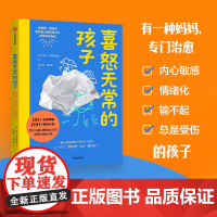 喜怒无常的孩子 给敏感 情绪化 自我意识强烈孩子的科学养育指南 伊娃 布朗斯维德著中信出版社图书 正版