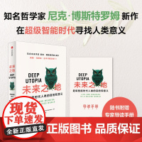 [赠导读手册]未来之地 超级智能时代人类的目的和意义 尼克 博斯特罗姆著 马斯克 在DeepSeek背景下寻找人类意义