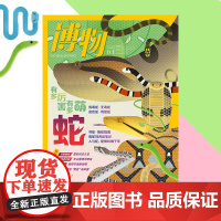 博物(2025第1期-4期) 博学成就梦想 知识改变人生