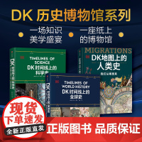 DK时间线上的科学史+DK地图上的人类史+DK时间线上的全球史 套装三册 英国DK公司著 中信出版社图书 正版