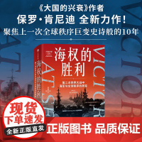 海权的胜利 第二次世界大战中海军与全球秩序的转变 保罗 肯尼迪著 大国的兴衰作者全新力作 聚焦上一次全球秩序 中信出版