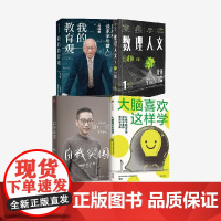 我的教育观 自我突围 数理人文 大脑喜欢这样学 套装4册 施一公 黄翔著中信出版社图书 正版