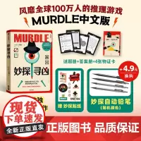 [贴纸版]妙探寻凶 风靡全球100万人的推理游戏murdle中文版 解谜与数独结合的推理神作 GT卡伯著 悬疑解谜 烧脑