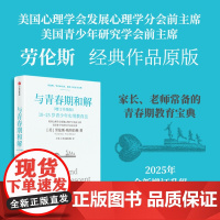 与青春期和解 增订升级版 劳伦斯 斯坦伯格著 青春期教育宝典,陪孩子顺利度过情绪风暴 中信出版社图书 正版