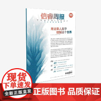 信睿周报第145期 王伟臣著 中信出版社图书