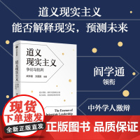 道义现实主义 阎学通 等著 中信出版社图书 正版