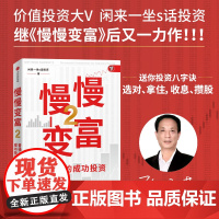 慢慢变富2 普通人的成功投资 雪球大V 闲来一坐s话投资著 中信出版社图书 正版