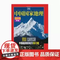 选美中国 中国国家地理(2023.增刊)-中国最美的地方排行榜