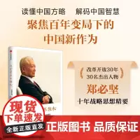 咬定青山不放松 郑必坚著 中信出版社图书 正版