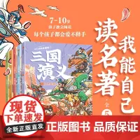 [6-9岁]我能自己读名著 三国演义 全5册 段张取艺著 中信出版社图书 正版