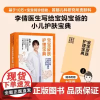 宝宝皮肤护理宝典 新手父母也能轻松搞定小儿护肤 李倩著 中信出版社图书 正版
