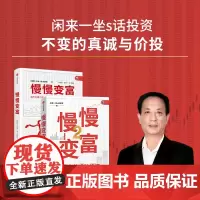 慢慢变富1+2 套装2册 雪球大V 闲来一坐s话投资著 教你熊市赚股 牛市赚钱 中信出版社图书 正版