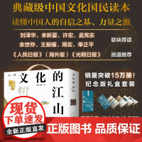 文化的江山 套装礼盒1-9册 刘刚 李冬君著 中信出版社图书 正版