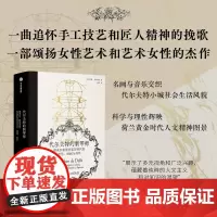 代尔夫特的制琴师 拉蒙 安德烈斯著 中信出版社图书 正版