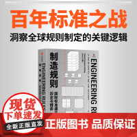 制造规则 国际标准建立背后的历史与博弈 乔安妮 耶茨 克雷格 N 墨菲著 中信出版社图书 正版