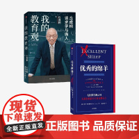 优秀的绵羊(金句贴纸版)+我的教育观(丘成桐作品)(套装)丘成桐等著 中信出版社图书 正版