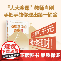 通往幸福的理财课 肖刚著 月薪几千元也能玩转理财 人大金课教师手把手教你理出第一桶金 中信出版社图书 正版