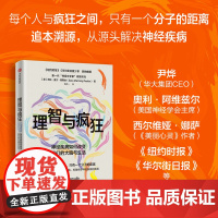 理智与疯狂 神经疾病如何改变我们的大脑与生活 莎拉 曼宁 佩斯金 伍拾一著 中信出版社图书 正版