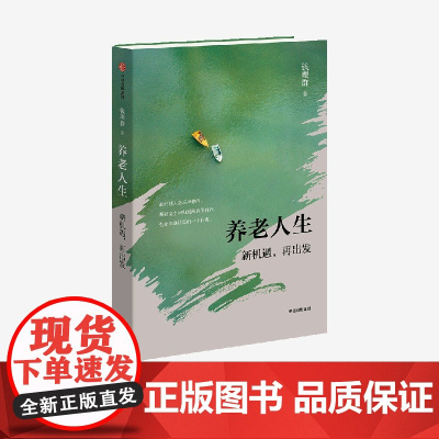 养老人生 新机遇 再出发 钱理群著 中信出版社图书 正版