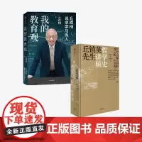 我的教育观+丘镇英先生哲学史讲稿(套装)丘成桐 等著 中信出版社图书 正版