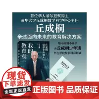 我的教育观 随书附赠小册子 含丘成桐少年班 所在学校校长精彩解读 丘成桐 丘约翰 桑特洛克 等著 中信出版社图书 正版