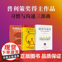 超级沟通者+习惯的力量 套装 查尔斯 都希格著 中信出版社图书 正版