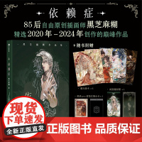 [前80名亲签]依赖症 黑芝麻糊绘 中信出版社图书 正版飞机盒版