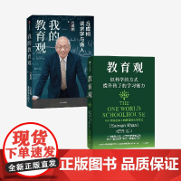 教育观+我的教育观(套装)丘成桐 萨尔曼 可汗著 中信出版社图书 正版