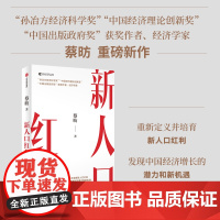 新人口红利 蔡昉著 解析全年经济热点 发现经济增长新机遇 十五五规划 中信出版社图书 正版