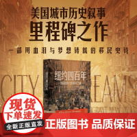 纽约四百年 为冒险而生的移民之城 泰勒 安宾德著 中信出版社图书 正版