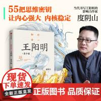 [8岁以上]知行合一王阳明 青少版 度阴山著 中信出版社图书 正版