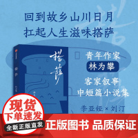 搭萨 林为攀著 客家叙事中短篇小说集 中信出版社图书 正版