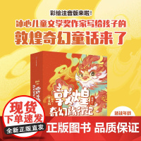 [4-8岁]敦煌奇幻旅行记 彩绘注音版(第一辑 全6册)常怡 著 中信出版社图书 正版