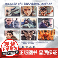 [正版授权]哪吒2周边端盒 魔童闹海 水墨片尾马口铁徽章盲袋(端盒)8个/盒 盲盒 funcrazy 疯玩联名