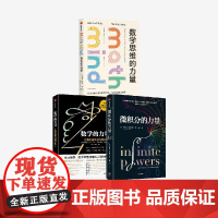 数学思维的力量 数学的力量 微积分的力量 套装 史蒂夫 斯托加茨 等著 中信出版社图书