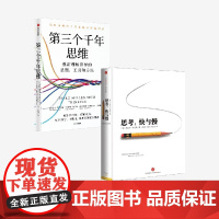 第三个千年思维+思考快与慢 套装 丹尼尔 卡尼曼等著 中信出版社图书 正版