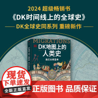 DK地图上的人类史 我们从哪里来 DK时间线上的全球史作者新作 英国DK公司著 80幅地图 500幅插图 一部“在路上”