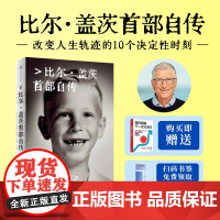 源代码 比尔·盖茨首部自传 首次公开成长路径 赠[如何预防下一次大流行]微软创业灵感来源和隐藏逻辑 中信出版