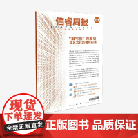 信睿周报第139期 王飞著 中信出版社图书