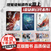 [自营特典版 本本都送]洄天1-3 套装3册 淮上著 实体书 中信店特典版 破云 不死者 提灯看刺刀 科幻悬疑力作 白晟