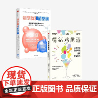 剑型脑和盾型脑+情绪鸡尾酒(套装) 康奈尔 考恩 等著 中信出版社图书 正版