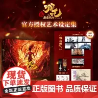 哪吒之魔童闹海艺术设定集 [电影正版授权]主创团队5年以来不为人知的资料 魔童降世 哪吒2 飞机盒随书赠贴纸明信片书签别