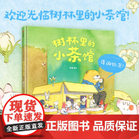[3-6岁]树林里的小茶馆 张越著 中信出版社图书 正版