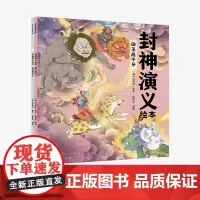 [3-6岁]封神演义绘本4-5册(套装2册) 狐狸家著 中信出版社图书 正版
