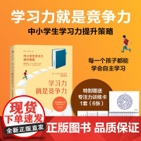 [专注力卡片版]学习力就是竞争力 中小学生学习力提升策略 杨娟 张玉梅著 让孩子真正爱学习会学习 自主学习 家庭教育 中